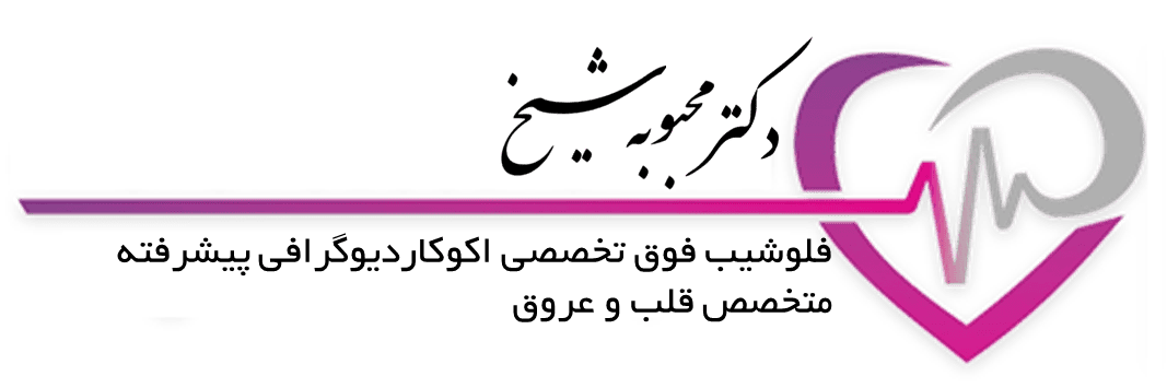 کلینیک تخصصی قلب و عروق دکتر محبوبه شیخ